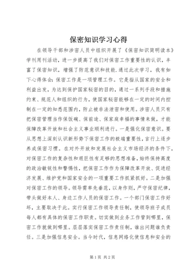 保密知识学习心得.docx