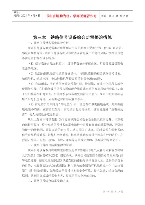 毕业论文之铁路信号设备防雷分析与研究.docx
