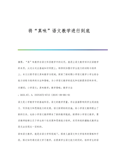 将真味语文教学进行到底.docx