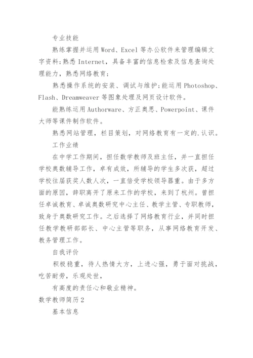 数学教师简历.docx