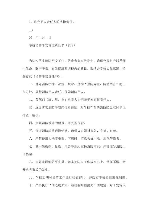 学校消防安全管理责任书10篇文本