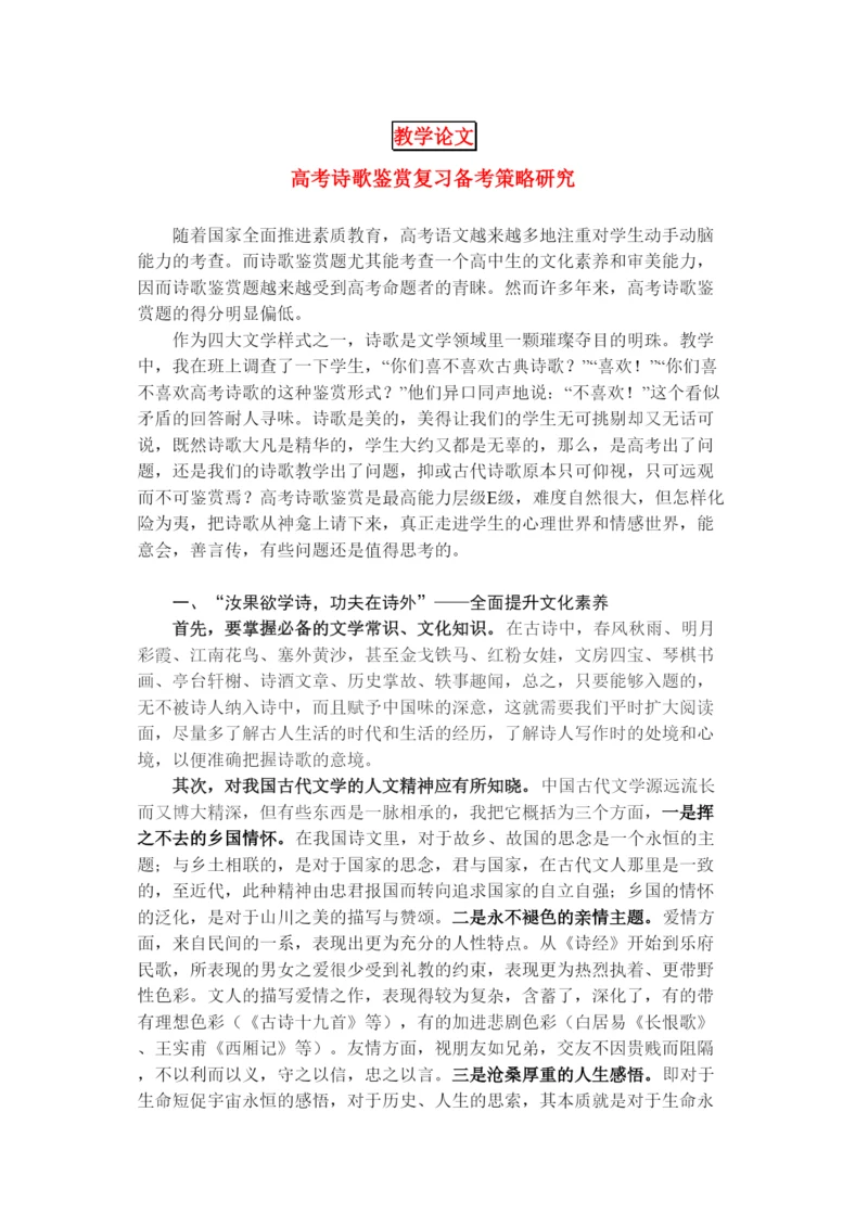 2022年高中语文教学论文高考诗歌鉴赏复习备考策略研究.docx
