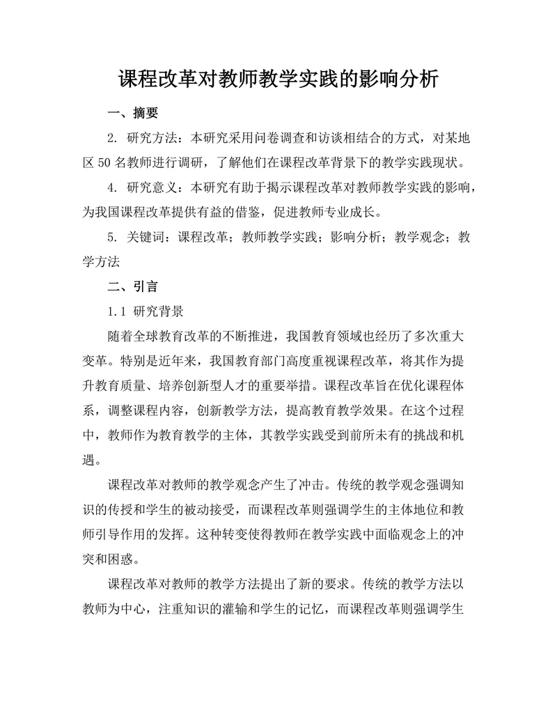 课程改革对教师教学实践的影响分析
