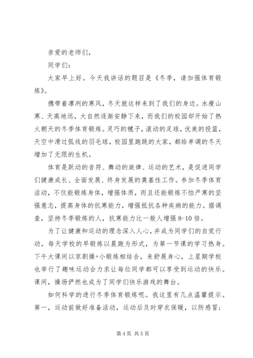 冬季健康国旗下讲话3篇.docx