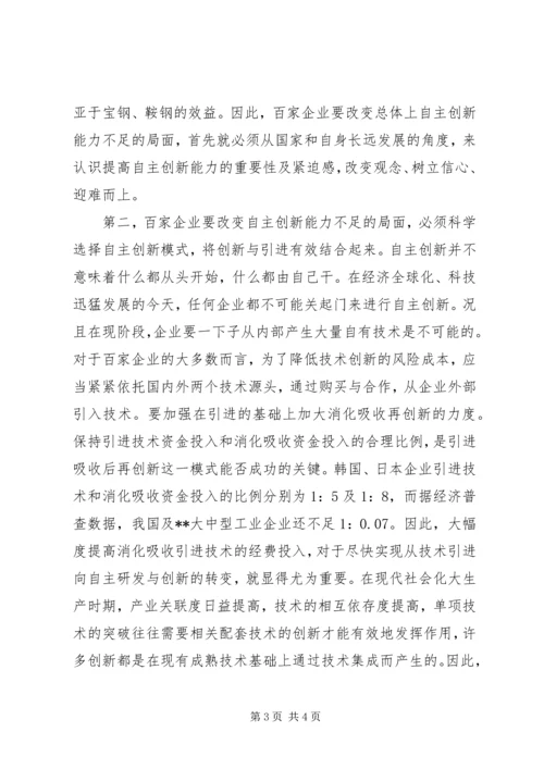 增强企业自主创新能力的调研报告 (5).docx