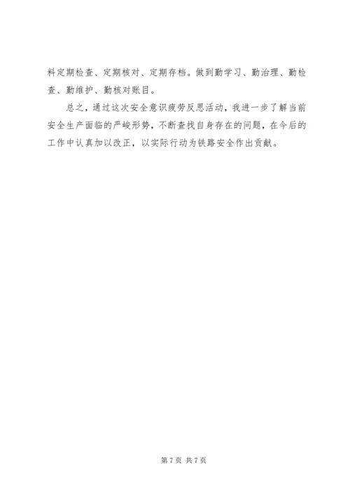 安全意识疲劳【安全疲劳意识反思汇报】.docx