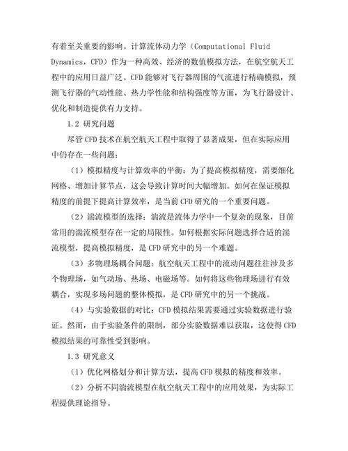 计算流体动力学在航空航天工程中的应用