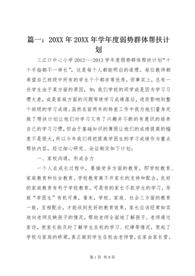 篇一：20XX年20XX年学年度弱势群体帮扶计划.docx