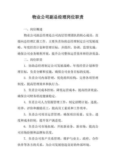 物业公司副总经理岗位职责