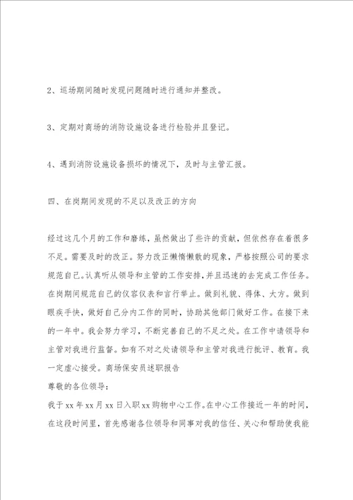 商场保安述职报告
