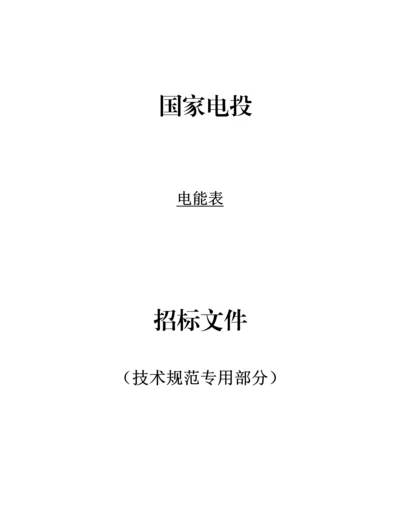 智能电能表专项招标关键技术标准规范.docx