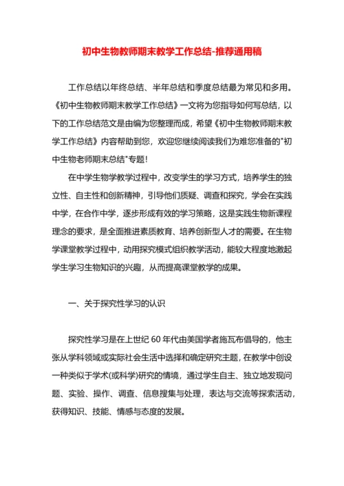 初中生物教师期末教学工作总结.docx