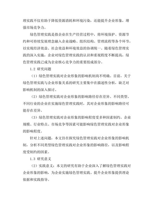 绿色管理实践对企业形象的影响