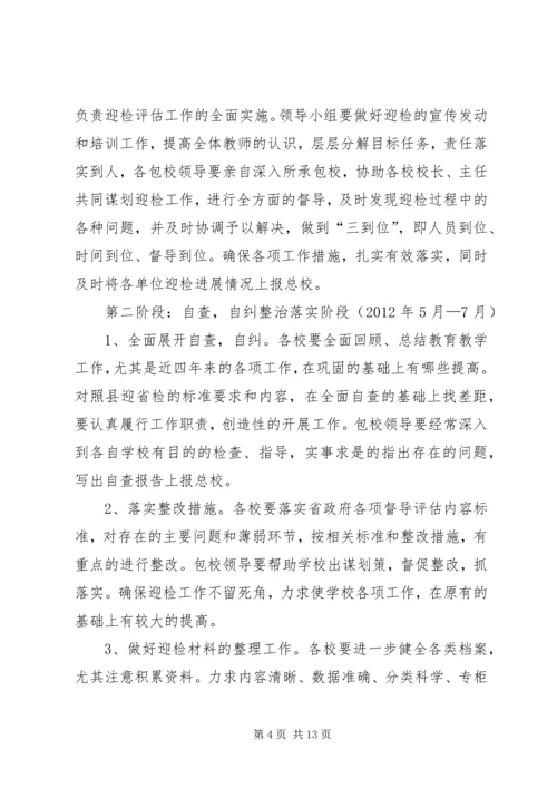 青龙镇总校迎接省政府教育督导评估实施方案[精选].docx