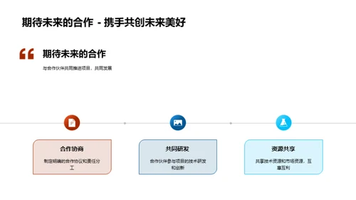 未来探索与技术先行