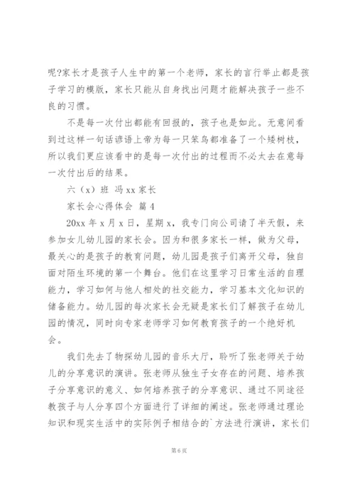 家长会心得体会集锦范文5篇.docx