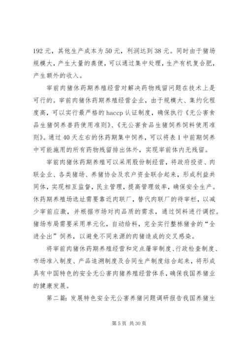 发展特色安全无公害养猪问题调研报告 (3).docx