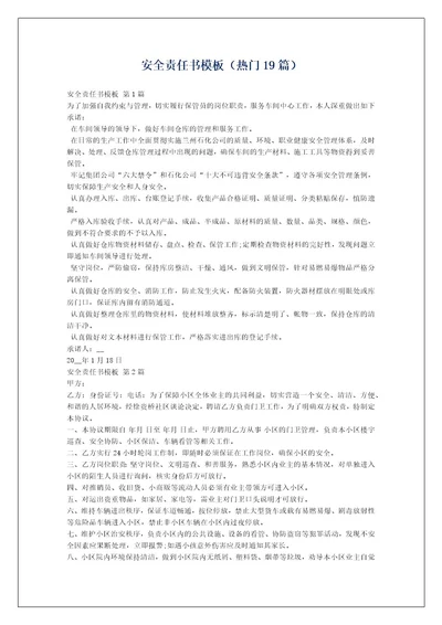 安全责任书模板（热门19篇）