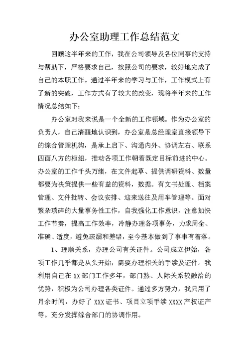办公室助理工作总结范文