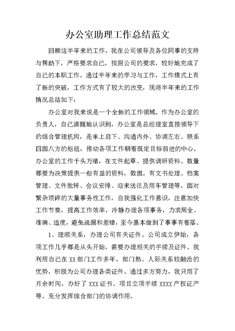 办公室助理工作总结范文
