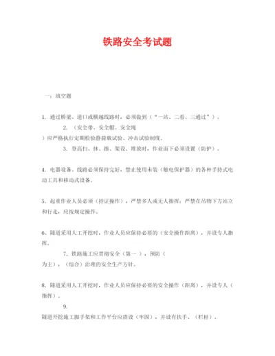 【精编】《安全教育》之铁路安全考试题.docx