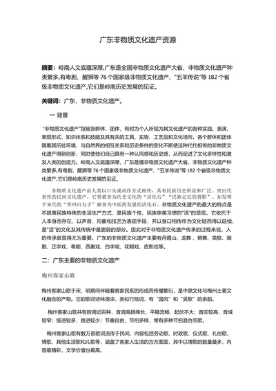 广东非物质文化遗产资源