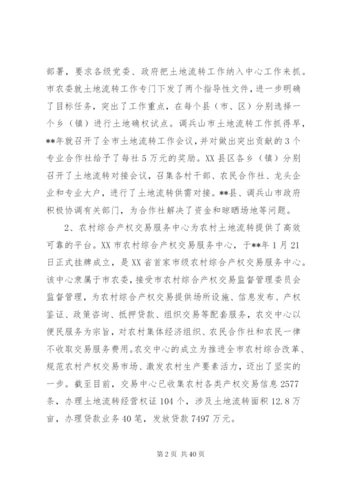 土地流转情况调研报告（共5篇）.docx