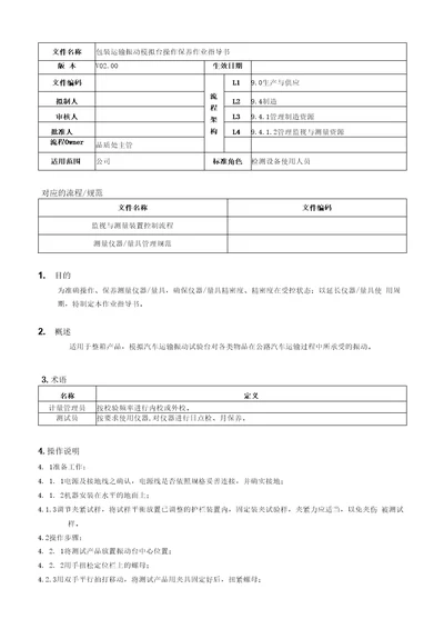 包装运输振动模拟台操作保养作业指导书模板