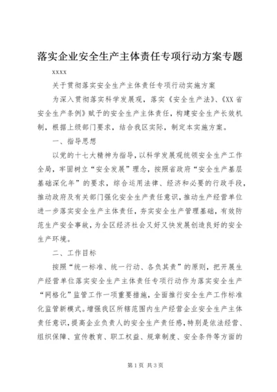 落实企业安全生产主体责任专项行动方案专题.docx