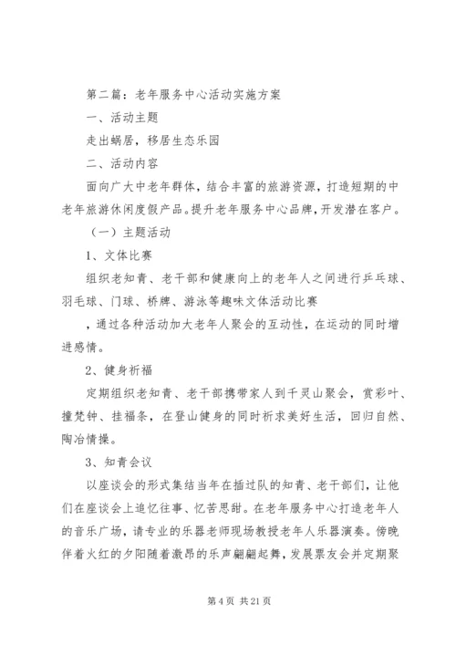老年服务中心活动实施方案.docx