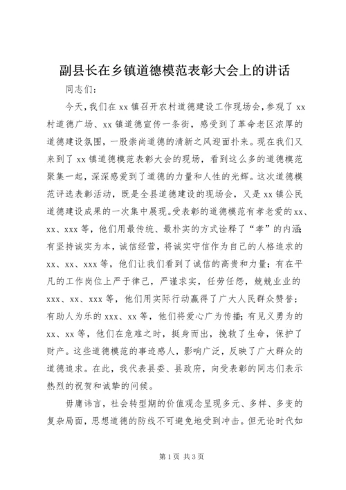 副县长在乡镇道德模范表彰大会上的讲话.docx