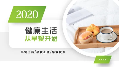 健康美味营养早餐饮食健康PPT模板