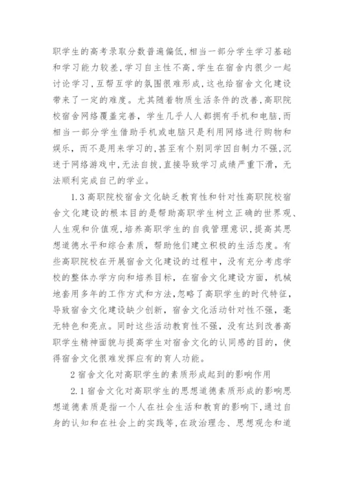 高职院校宿舍文化的学生素质养成影响因素论文.docx