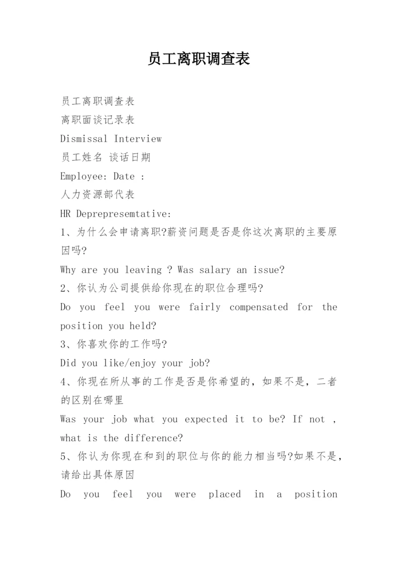 员工离职调查表.docx