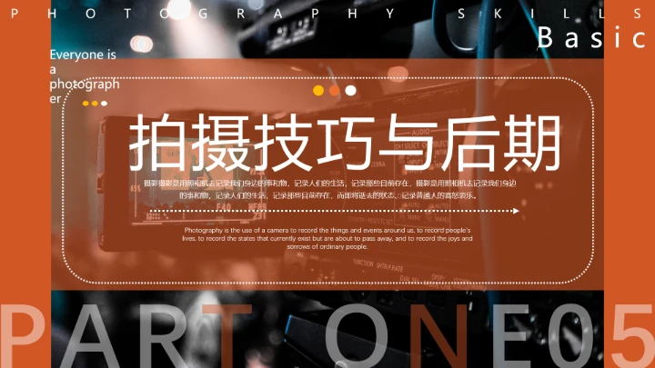 每一个人都是摄影师专业摄影基础入门知识培训课件PPT