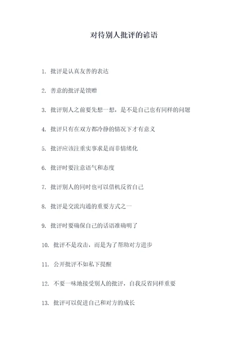对待别人批评的谚语