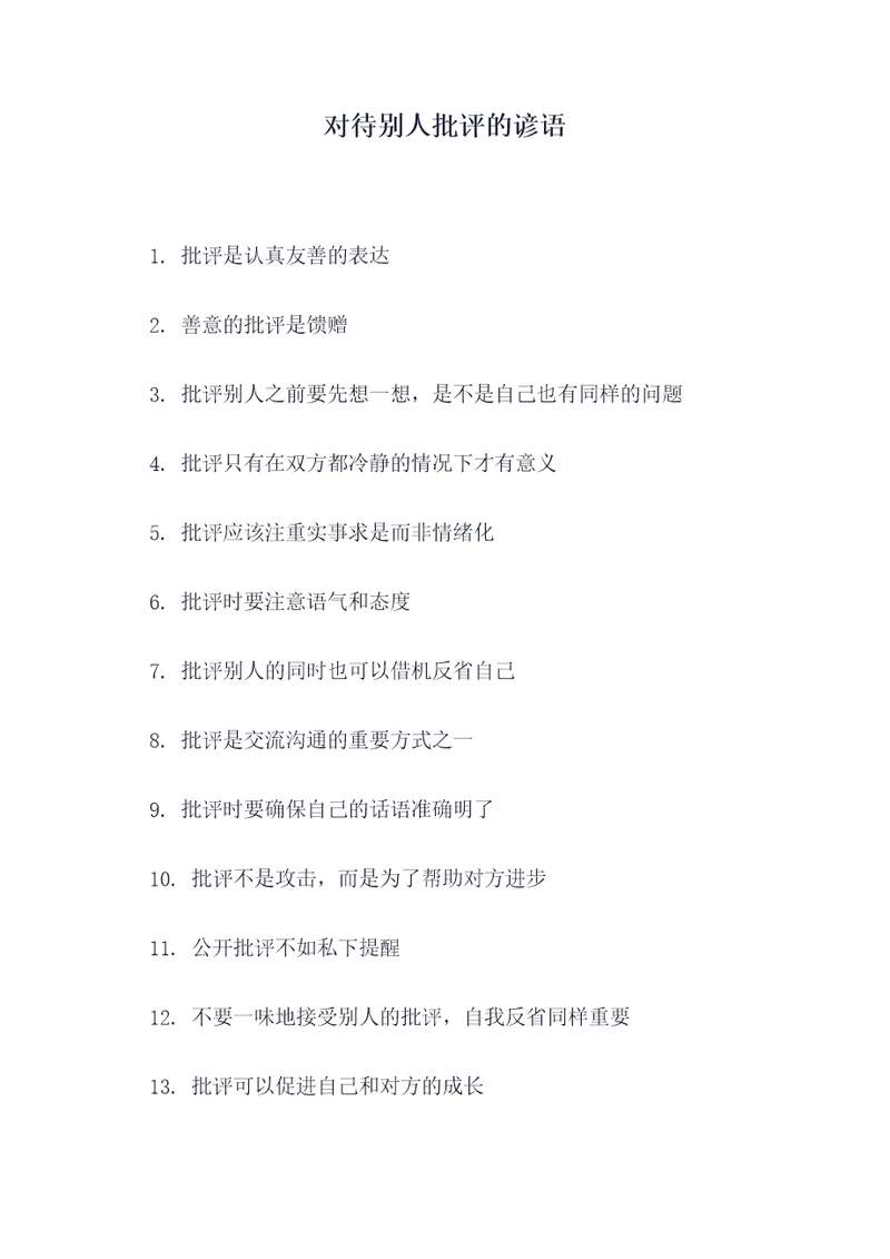 对待别人批评的谚语