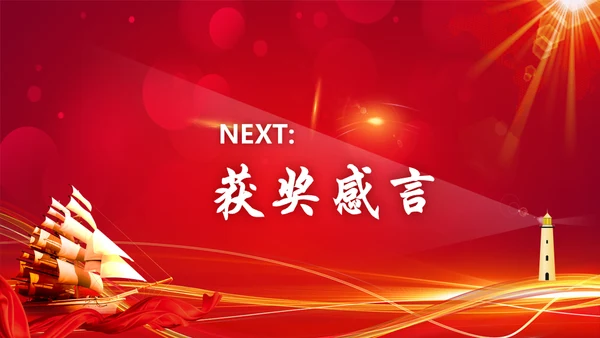 公司年会优秀员工颁奖晚会典礼通用PPT模板