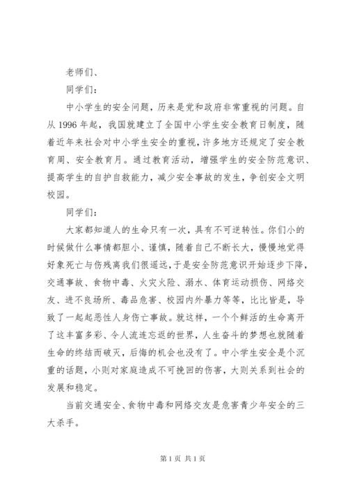 关爱生命国旗下讲话3篇.docx