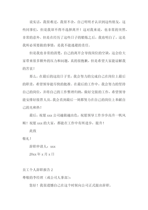 员工个人辞职报告.docx