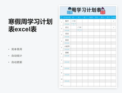 寒假周学习计划表excel表格模板