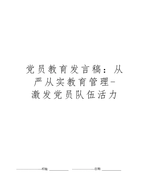 党员教育发言稿：从严从实教育管理-激发党员队伍活力