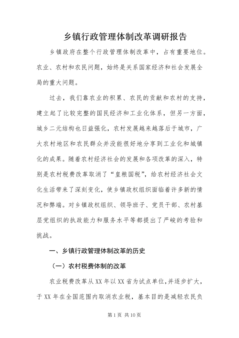 乡镇行政管理体制改革调研报告.docx