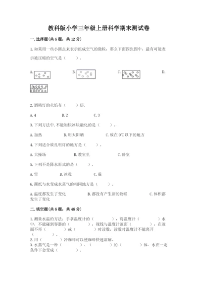 教科版小学三年级上册科学期末测试卷及1套参考答案.docx