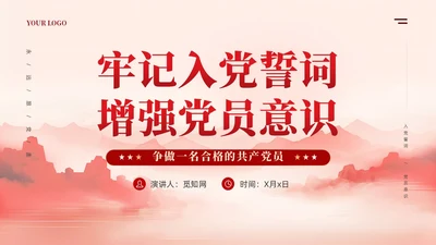 牢记入党誓词党员意识争做一名合格党员课件ppt党建