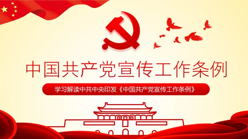 学习解读中国共产党宣传工作条例PPT模板