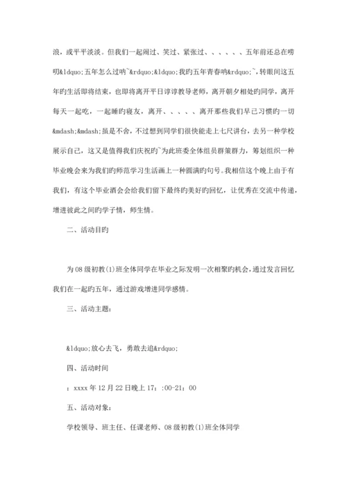 毕业酒会策划方案.docx
