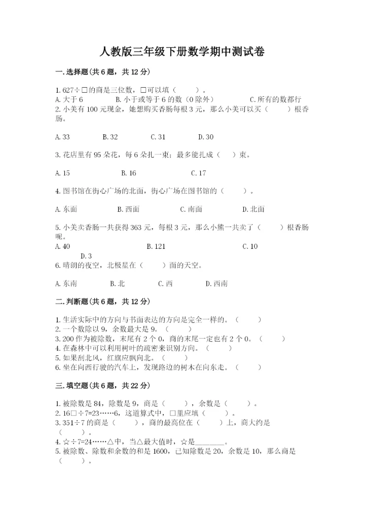 人教版三年级下册数学期中测试卷精品及答案.docx