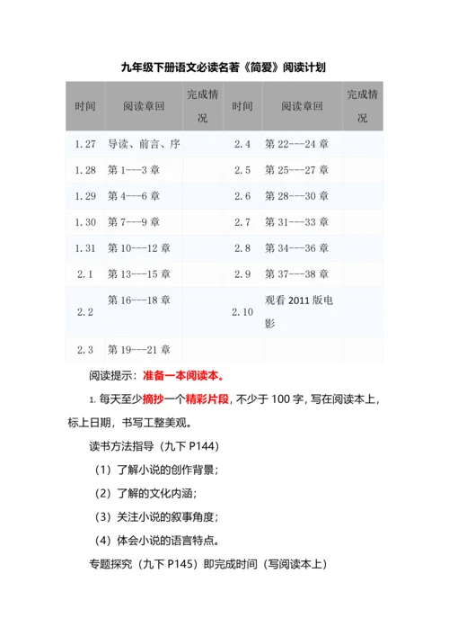 九年级下册语文必读名著《简爱》阅读计划.docx