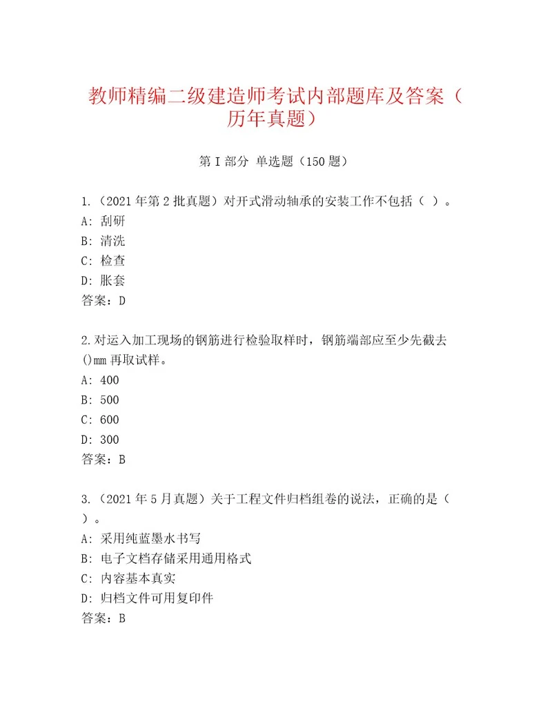 教师精编二级建造师考试最新题库精编答案